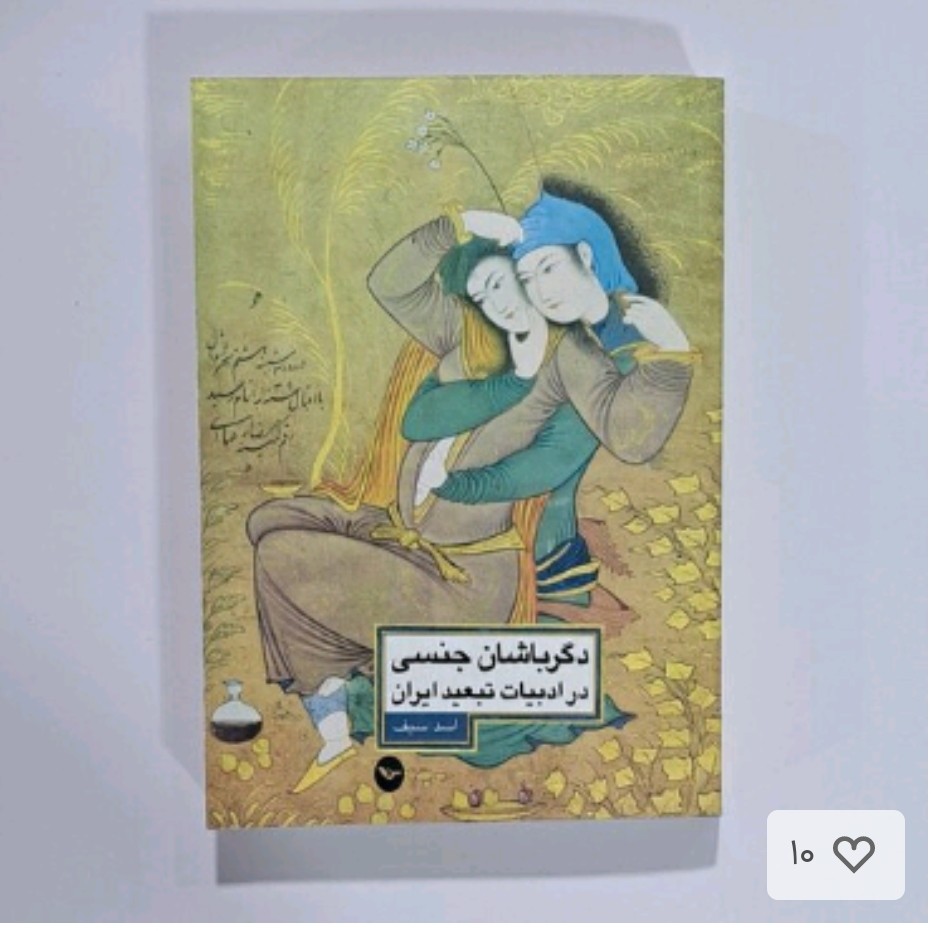 کتاب دگرباشان جنسی درادبیات تبعیدایران