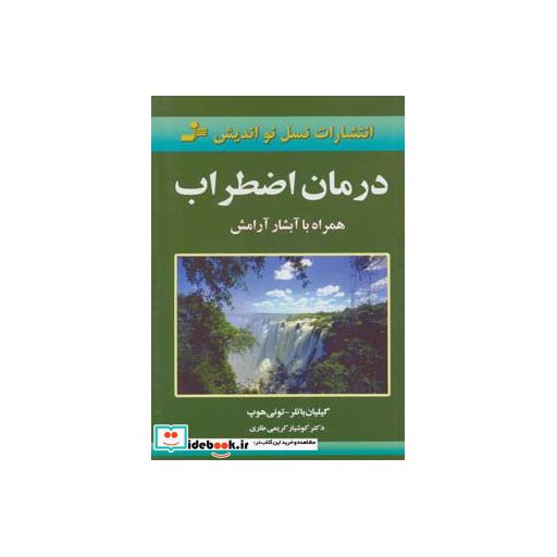 کتاب درمان اضطراب (همراه با آبشار آرامش) اثر گیلیان باتلر-تونی هوپ