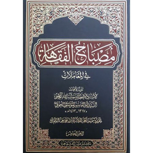 مصباح الفقاهه (دوره 5 جلدی) اثر سیدابوالقاسم موسوی خویی مقرر شیخ محمدعلی توحیدی