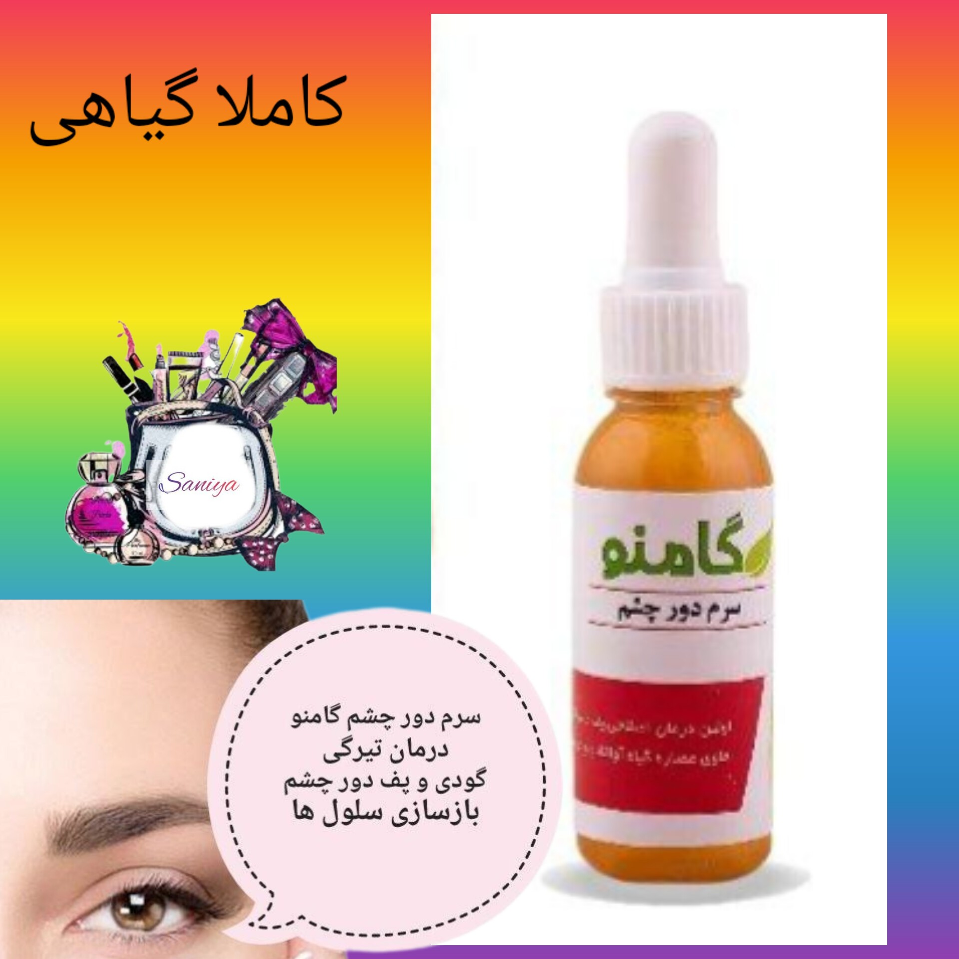سرم دور چشم