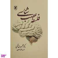 کتاب فلسفه عصب شناسي اثر محمود خاتمي نشر علم