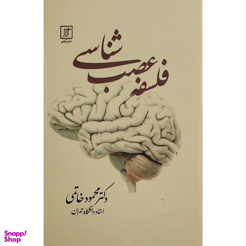 کتاب فلسفه عصب شناسي اثر محمود خاتمي نشر علم