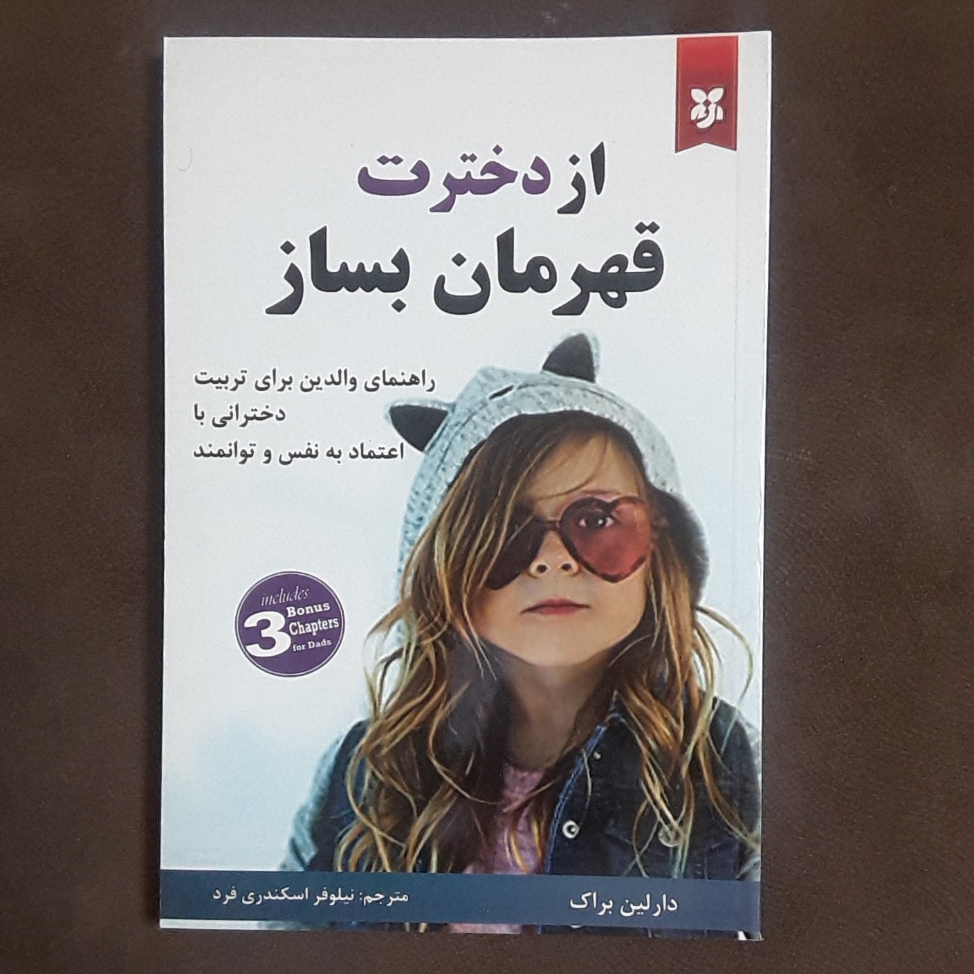 کتاب از دخترت قهرمان بساز اثر دارلین براک