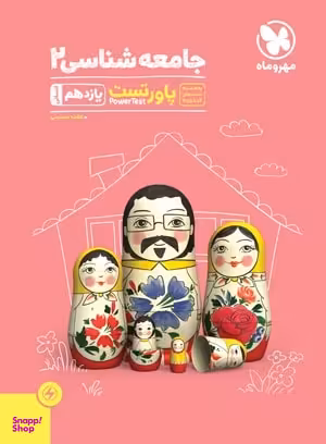 آموزش و تست جامعه شناسی یازدهم (مهروماه نو)