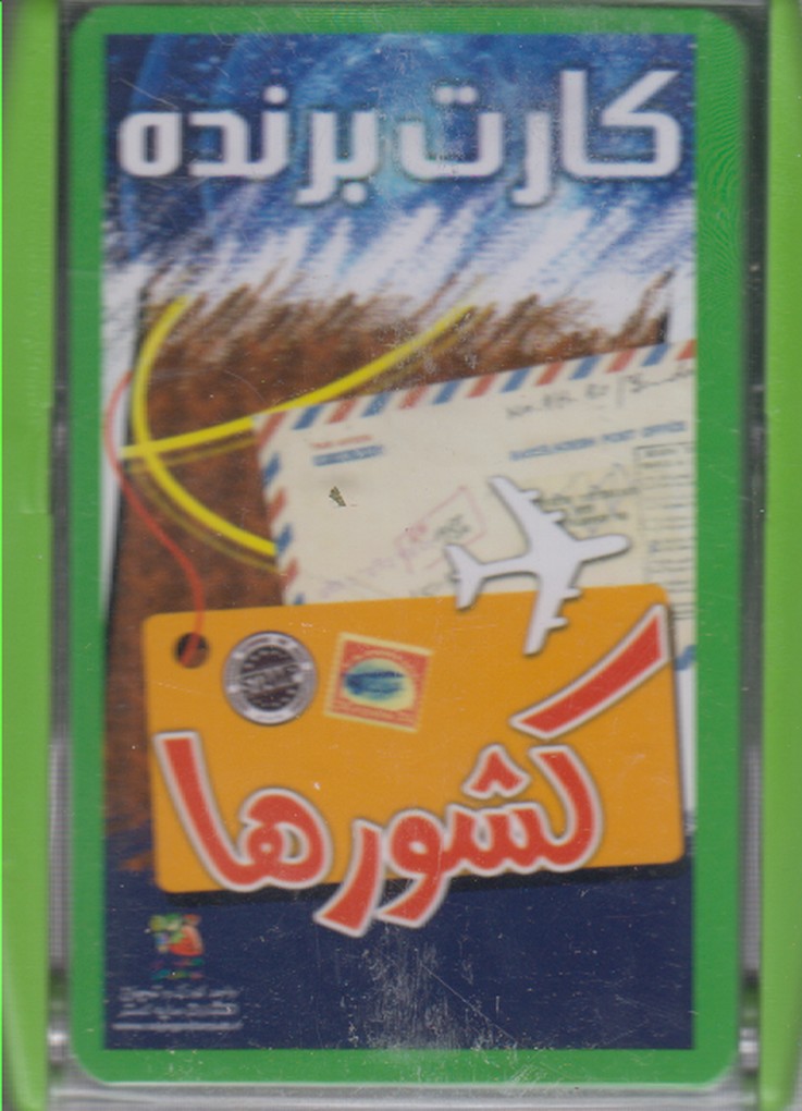 کتاب کارت برنده کشورها قطع وزیری