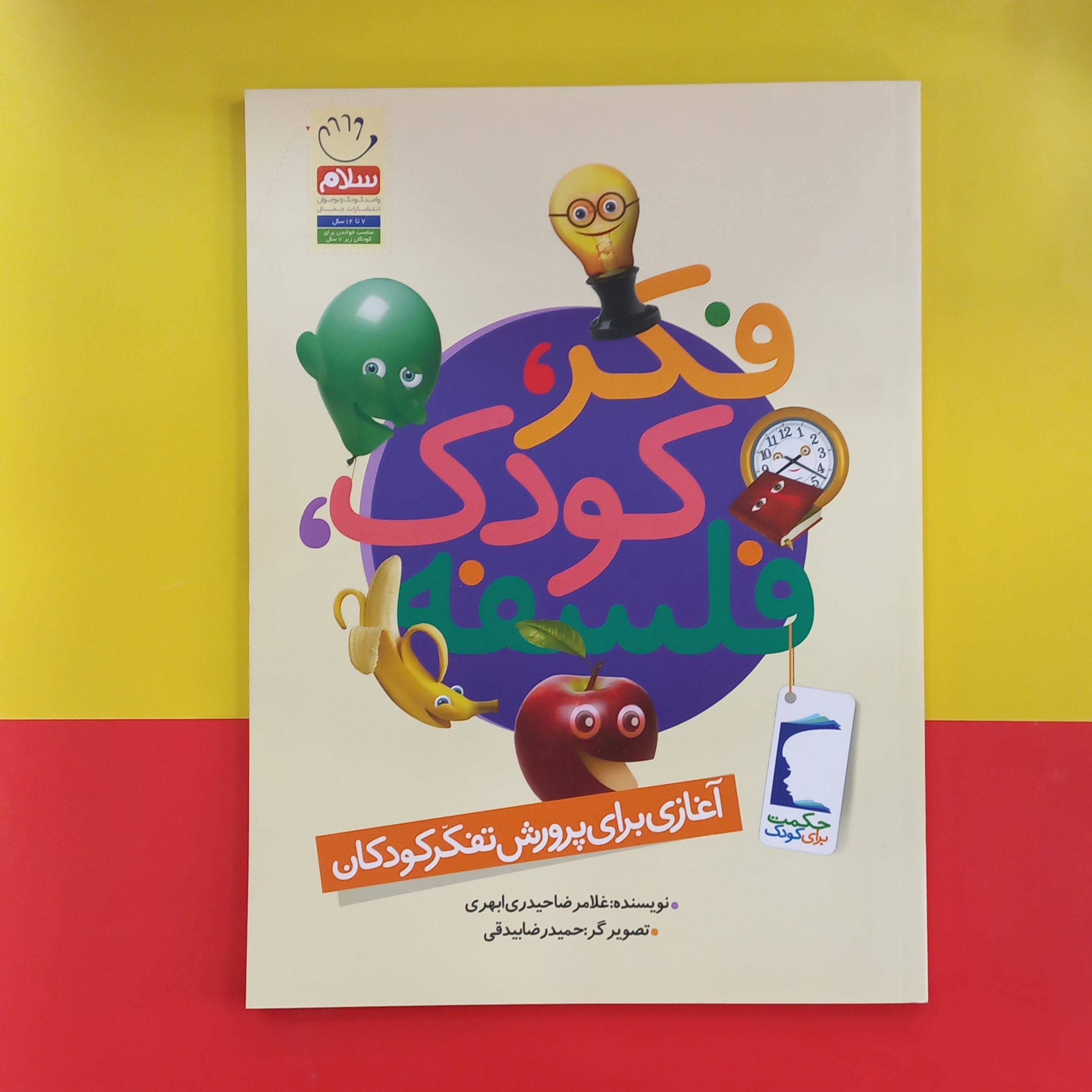 فکر ، کودک ، فلسفه