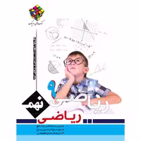 کتاب ریاضی روبیک اثر مهدی حصاری انتشارات آفرنگ شرق