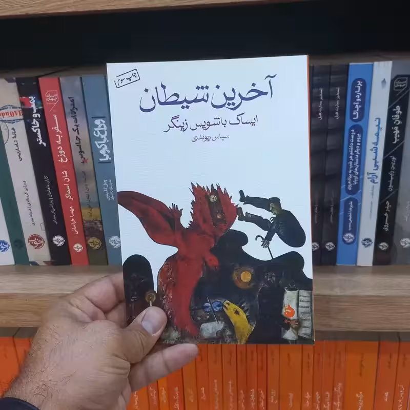 آخرین شیطان