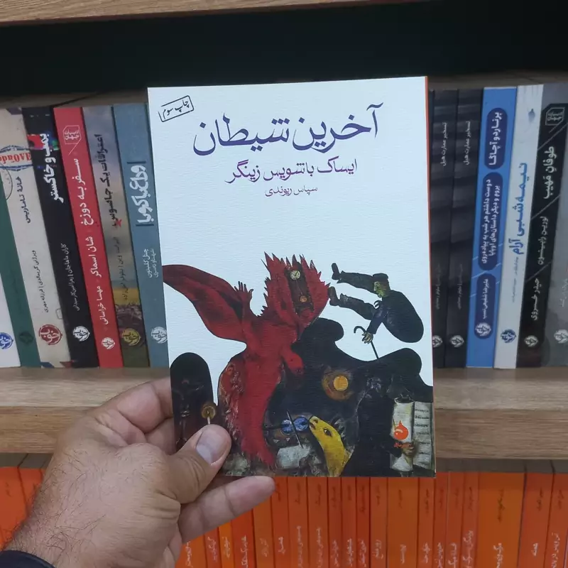 آخرین شیطان