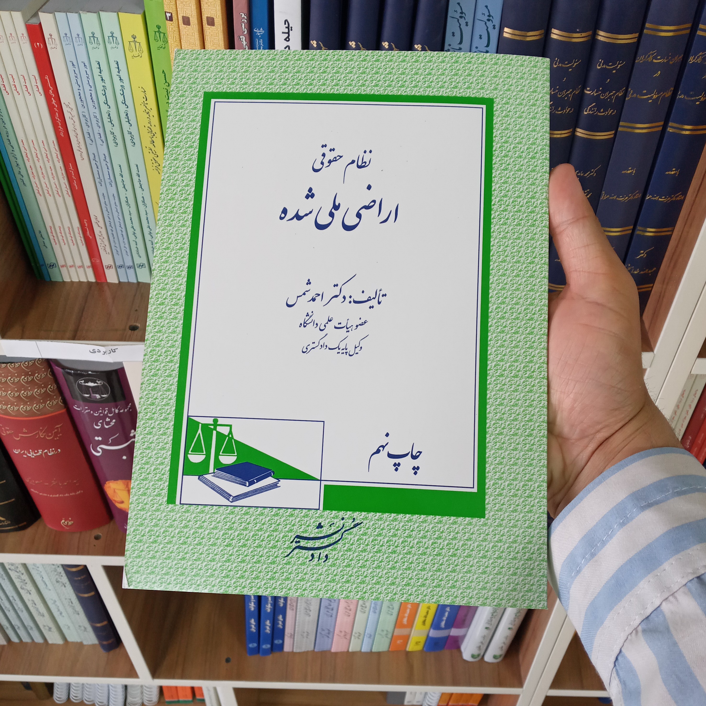 نظام حقوقی اراضی ملی شده دکتر احمد شمس