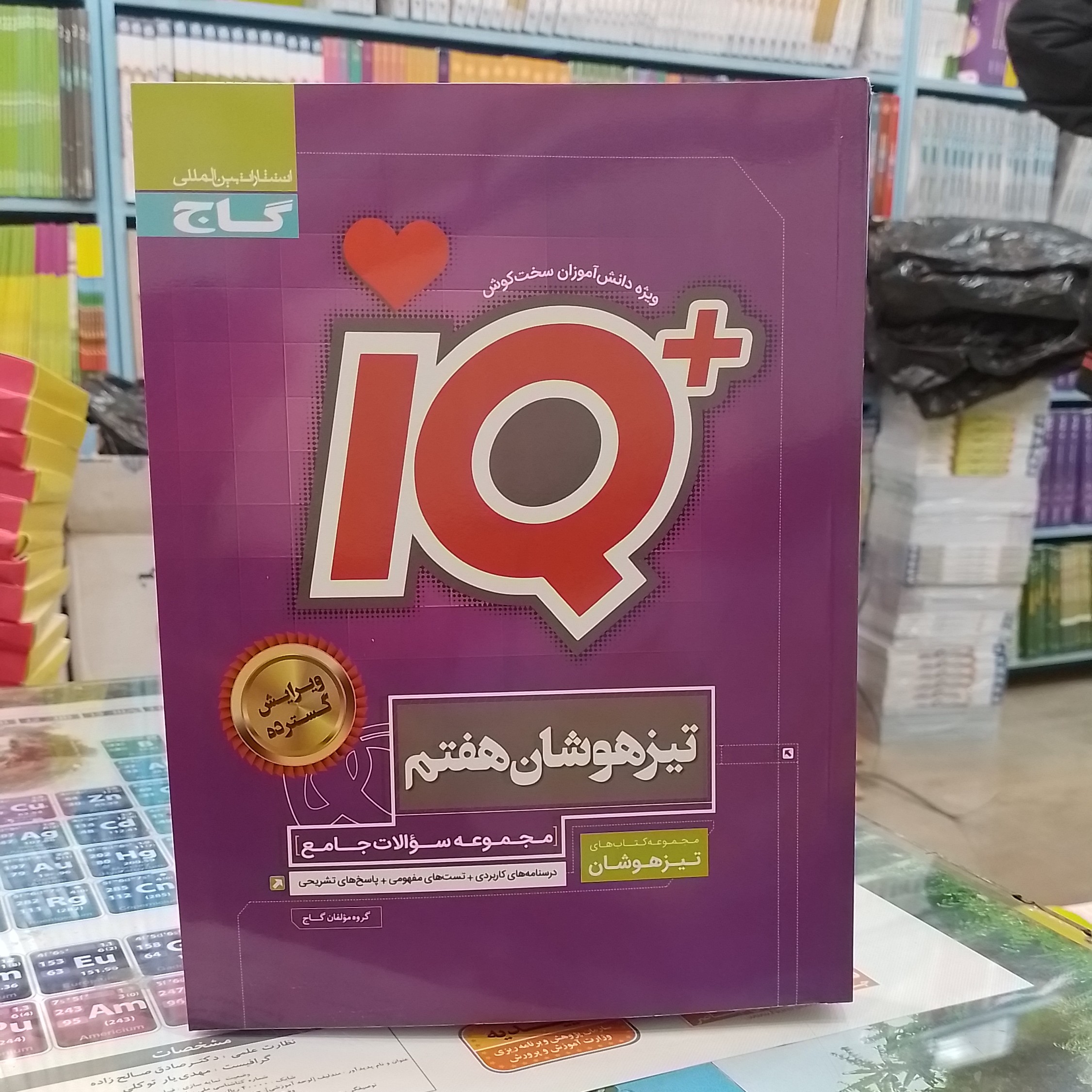 کتاب جامع تیزهوشان هفتم سری iQدرس نامه های کاربردی و تست های مفهومی و پاسخهای تشریحی