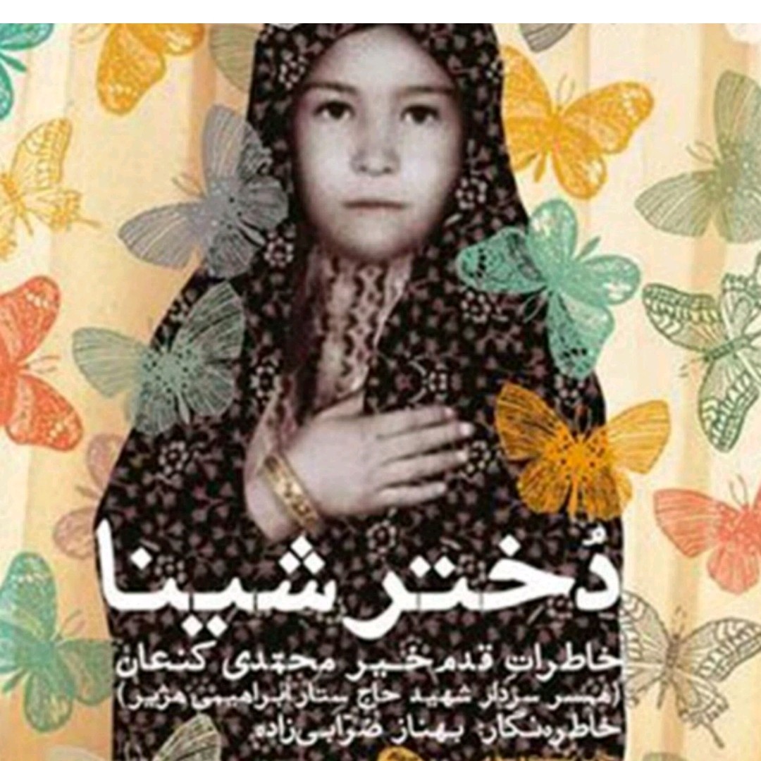 دختر شینا