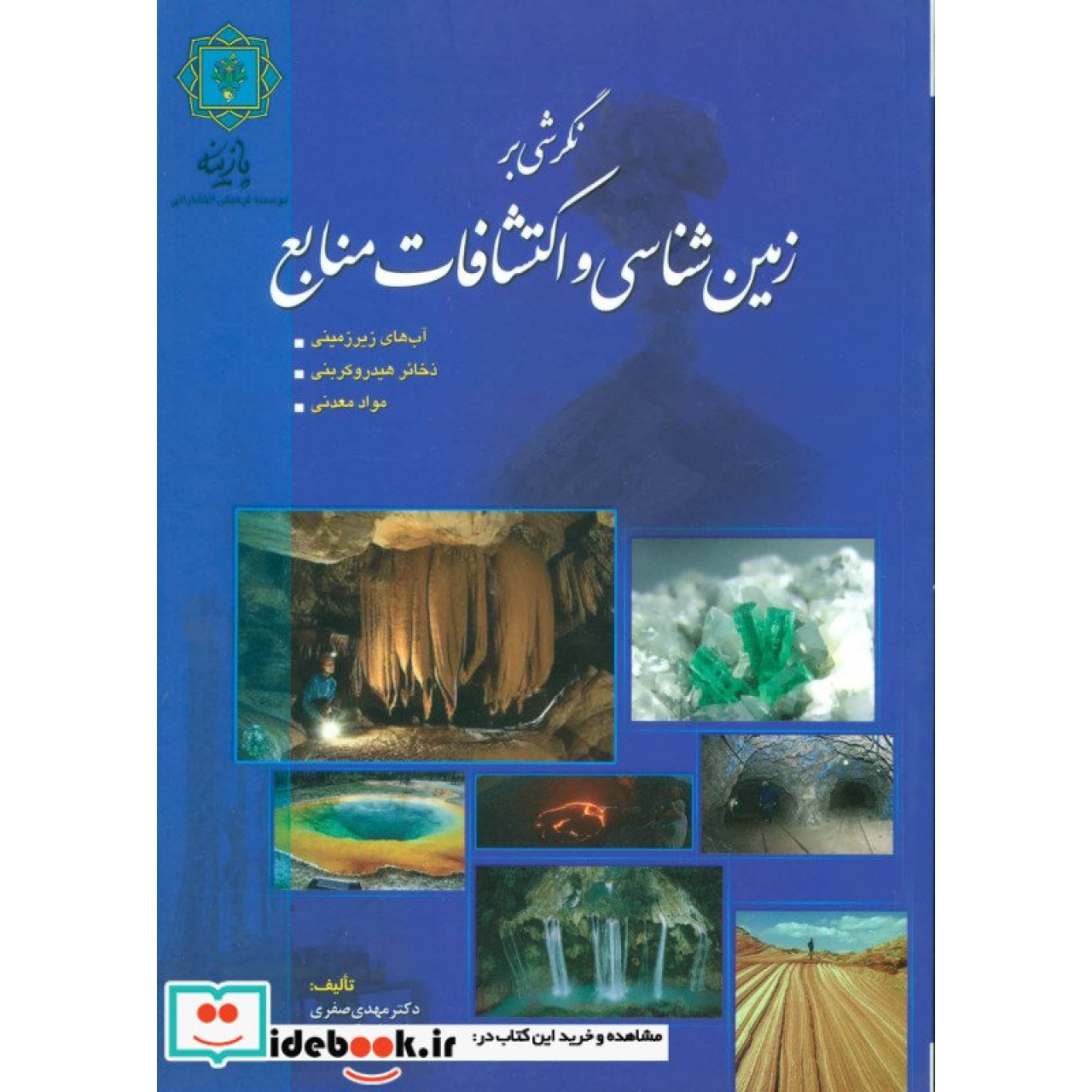 نگرشی بر زمین شناسی و اکتشافات منابع