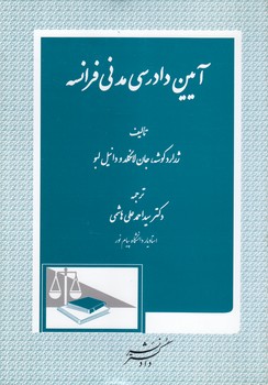 خرید کتاب آیین دادرسی مدنی فرانسه &#8212; کتابسرای طه