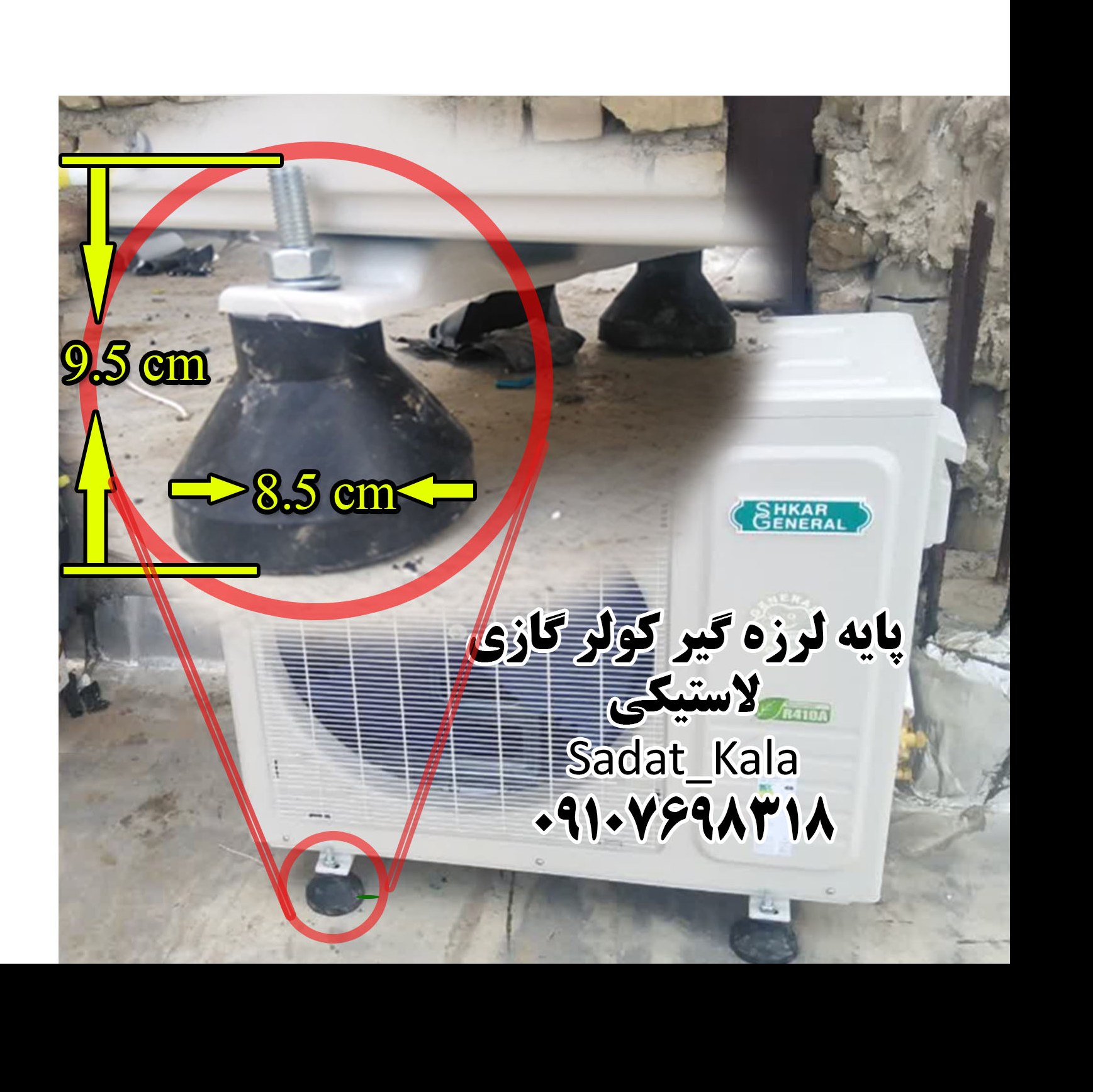 1 پایه کولر گازی زمینی درجه1 لرزه گیر لاستیکی ریگلاژی 1 دست 4 عددی سادات کالا حسینی 8318