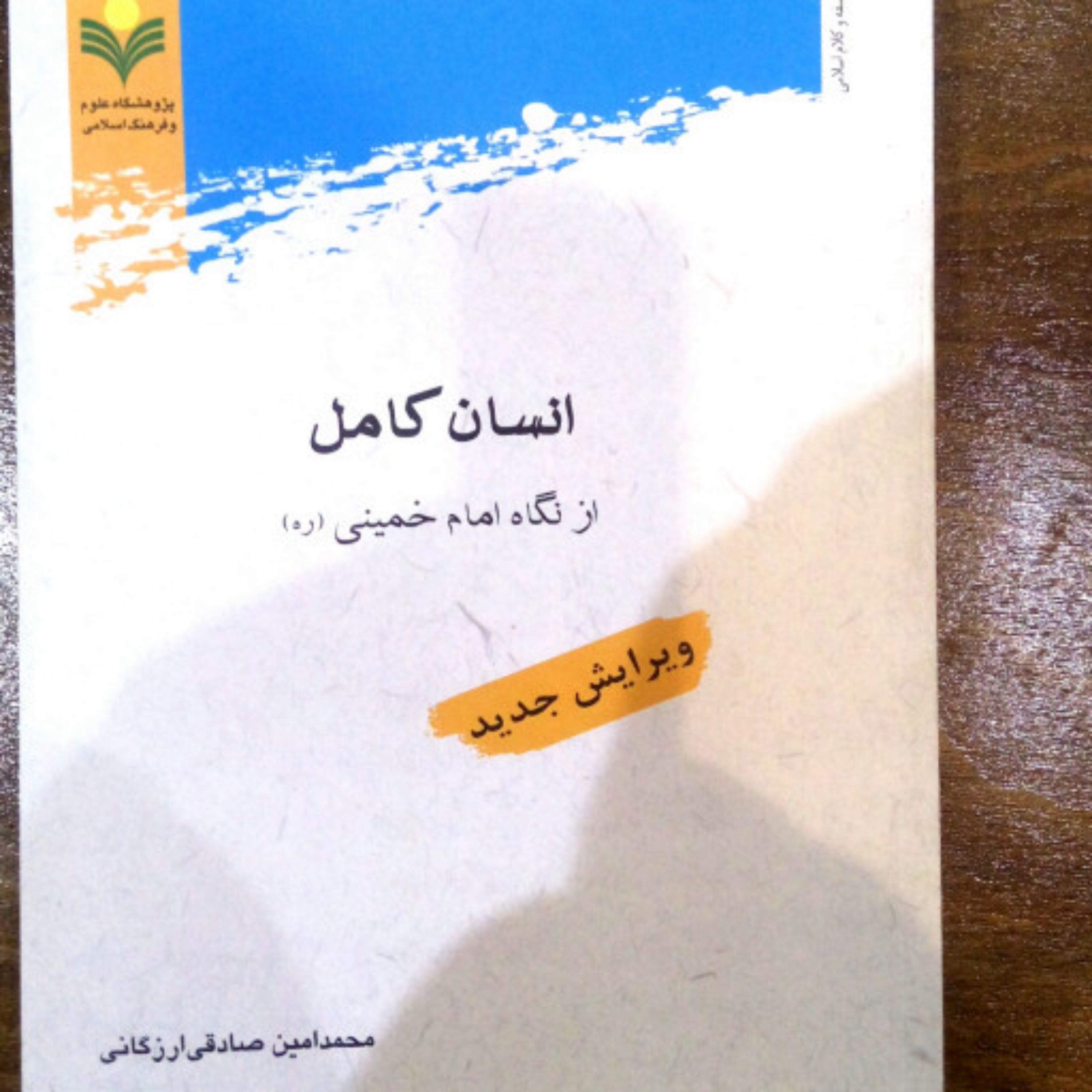 کتاب انسان کامل از نگاه امام خمینی اثرمحمدامین صادقی ارزگانی