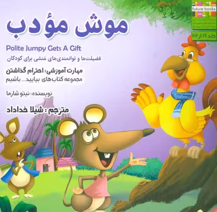 بیایید…باشیم16 (موش مودب:احترام گذاشتن) نشر ابوعطا