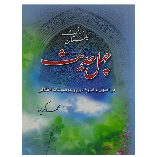 کتاب گلستان معرفت چهل حدیث اثر محمد کریما نشر یاس بهشت