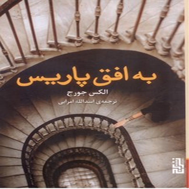 کتاب به افق پاریس