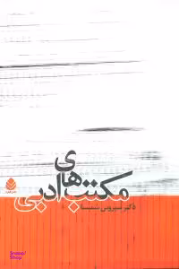 مکتب های ادبی