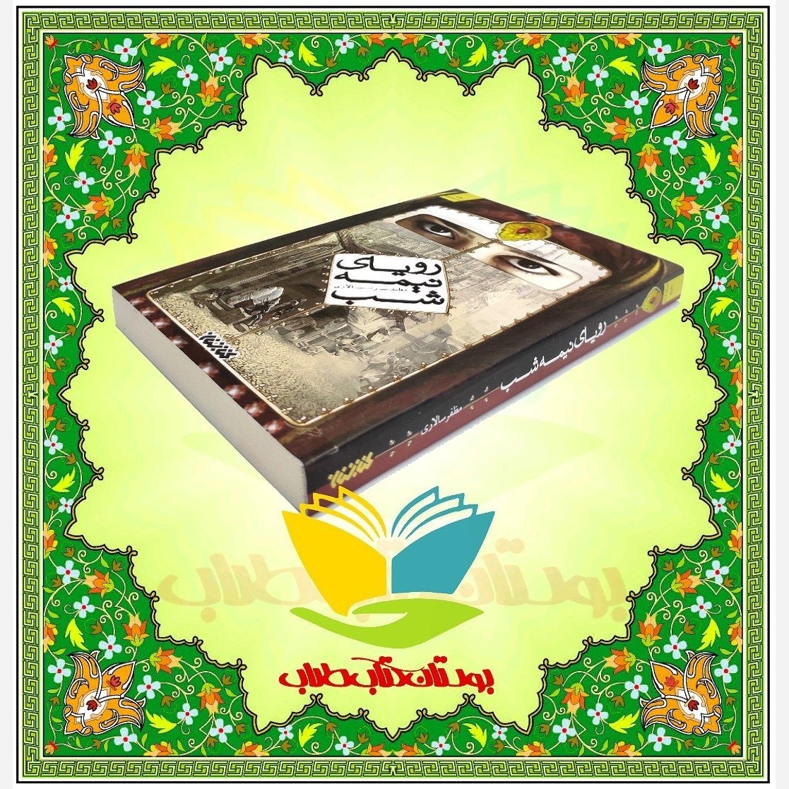  رویای نیمه شب