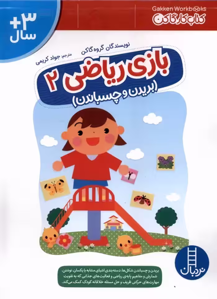 کتاب کار گاکن بازی ریاضی2 نردبان اثر گروه گاکن