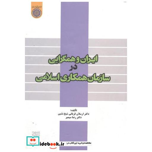کتاب ایران و همگرایی در سازمان همکاری اسلامی اثر ارسلان قربانی شیخ نشین