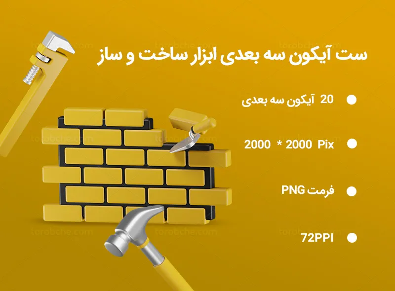 20 آیکون سه بعدی ابزار ساخت و ساز | گرافیک با طعم تربچه