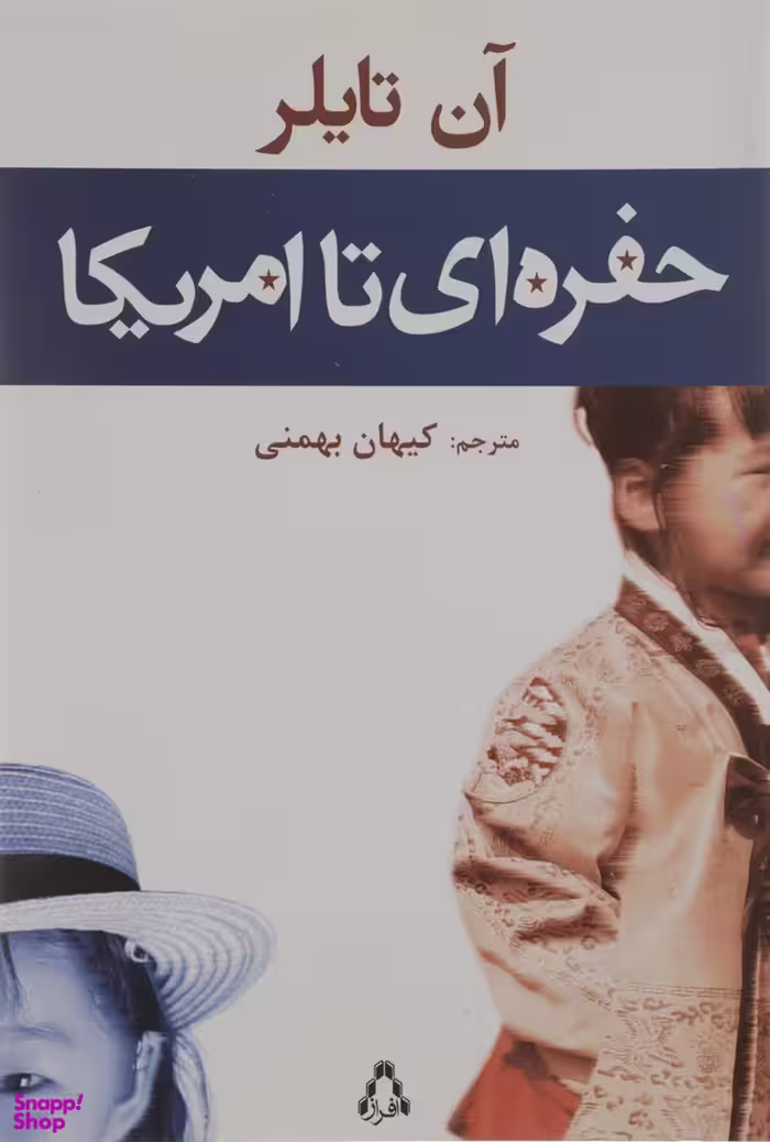 کتاب حفره ای تا امریکا اثر آن تایلر انتشارات افراز