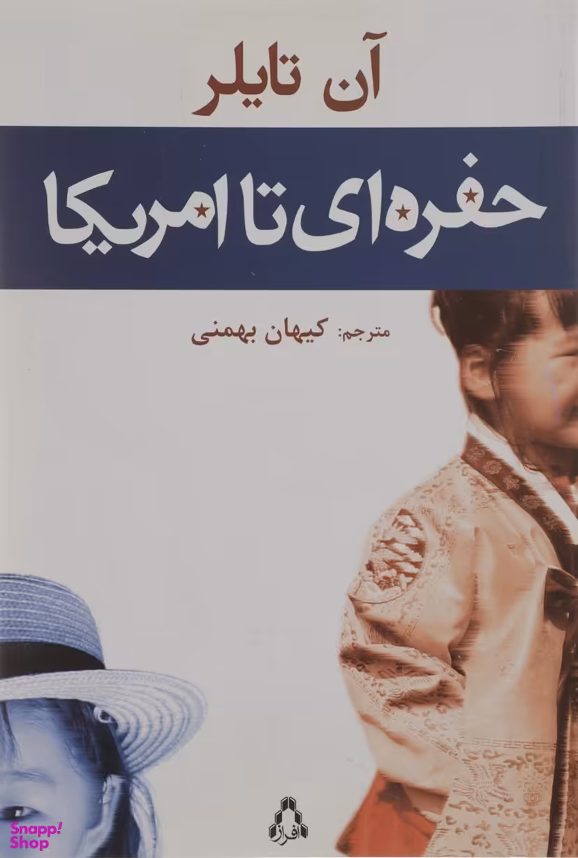 کتاب حفره ای تا امریکا اثر آن تایلر انتشارات افراز