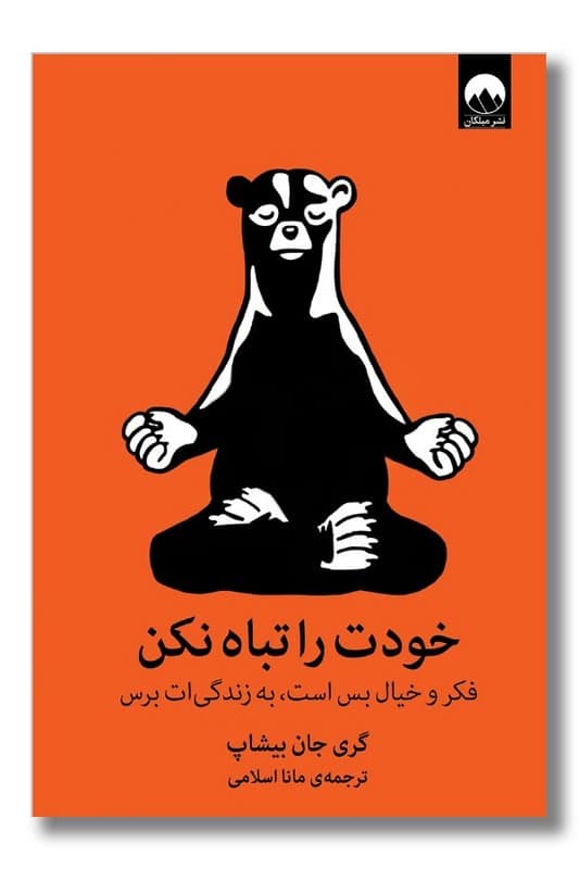 کتاب خودت را تباه نکن