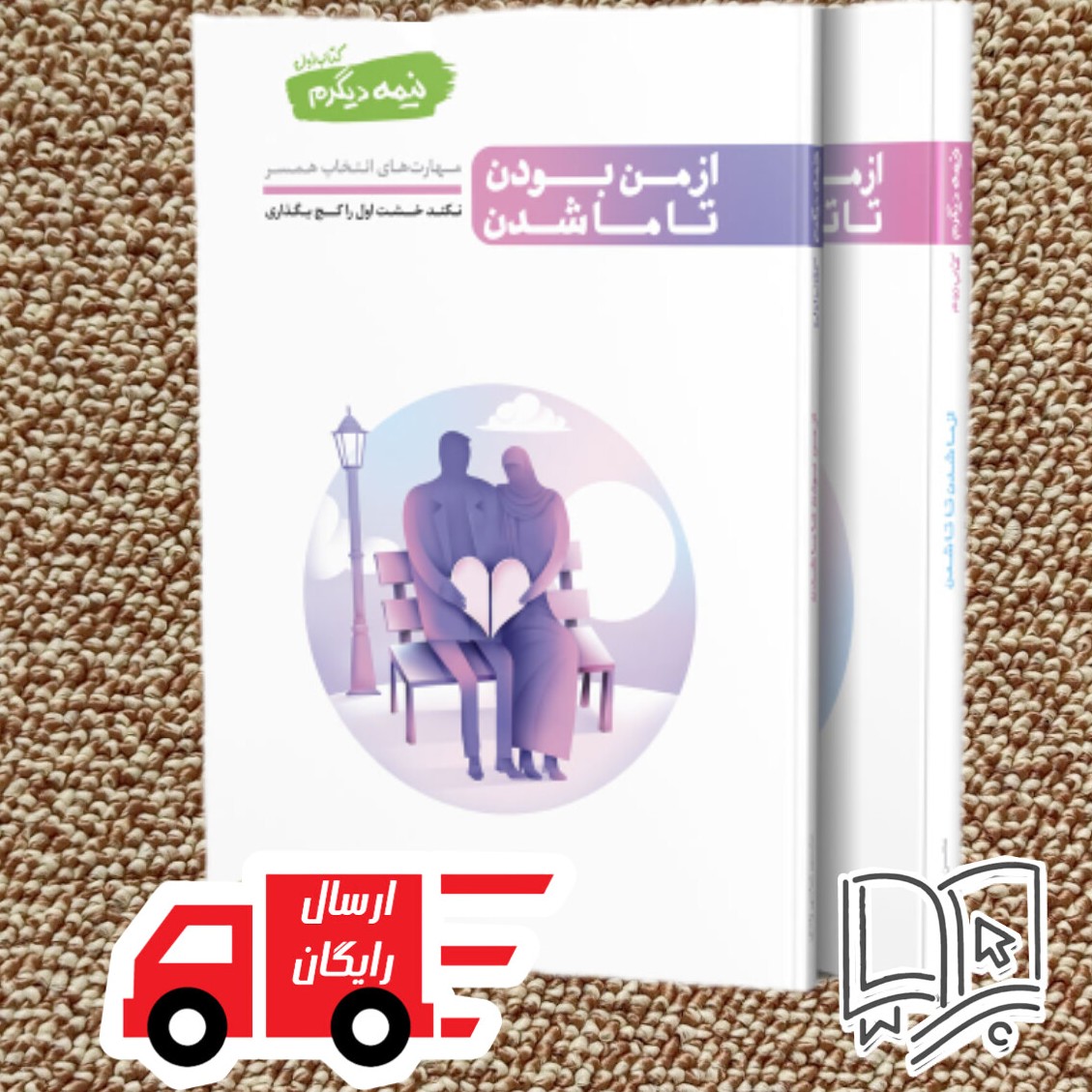 دوره دو جلدی کتاب نیمه دیگرم (محسن عباسی ولدی )