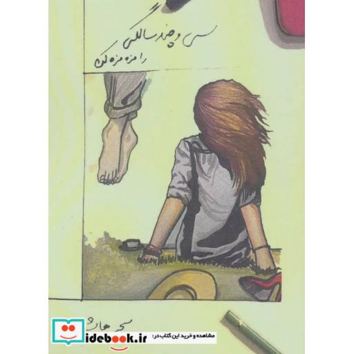 کتاب سی و چندسالگی را مزه مزه کن