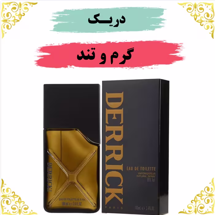 اسانس عطر دریک اصلی کیفیت عالی با (ضمانت ماندگاری)