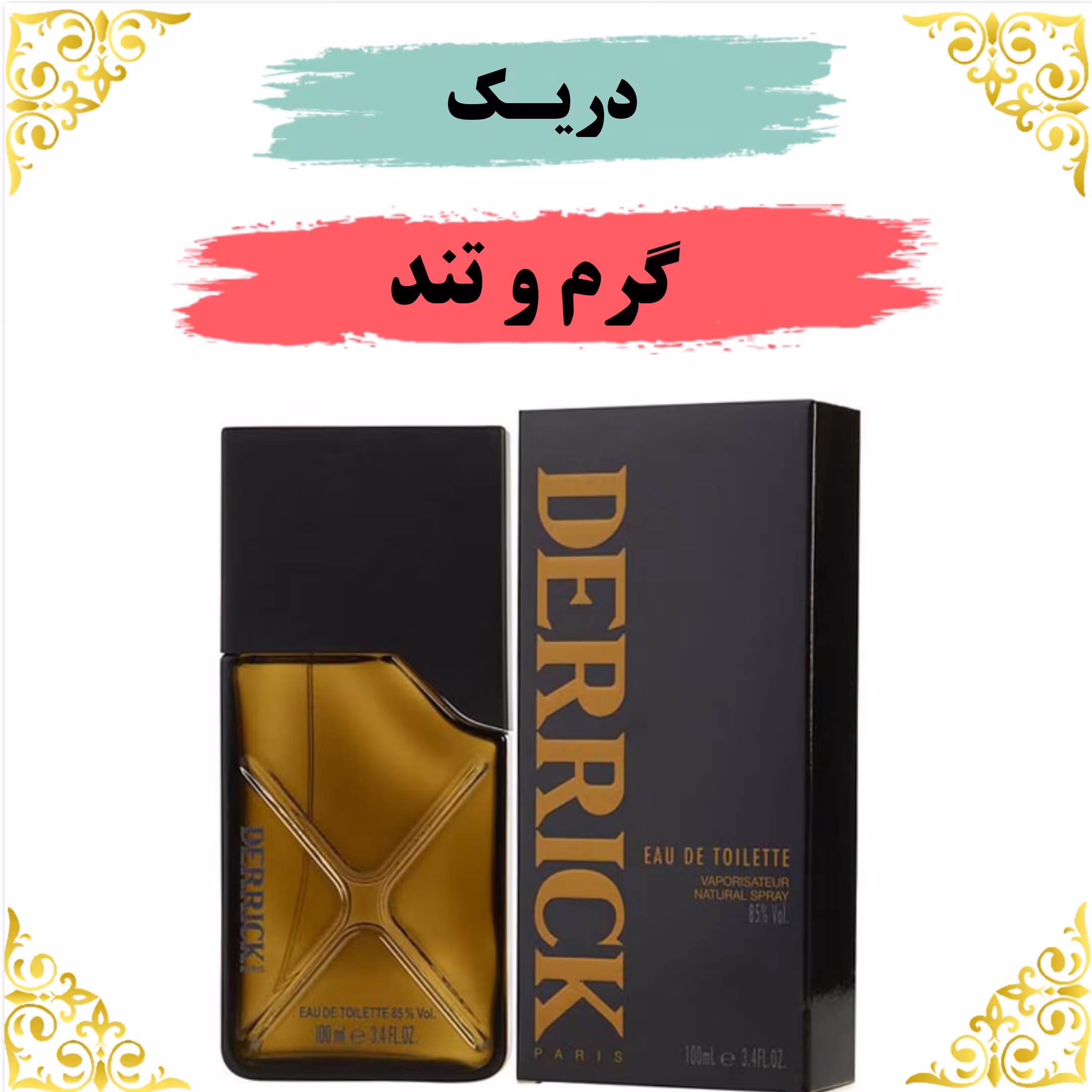 اسانس عطر دریک اصلی کیفیت عالی با (ضمانت ماندگاری)