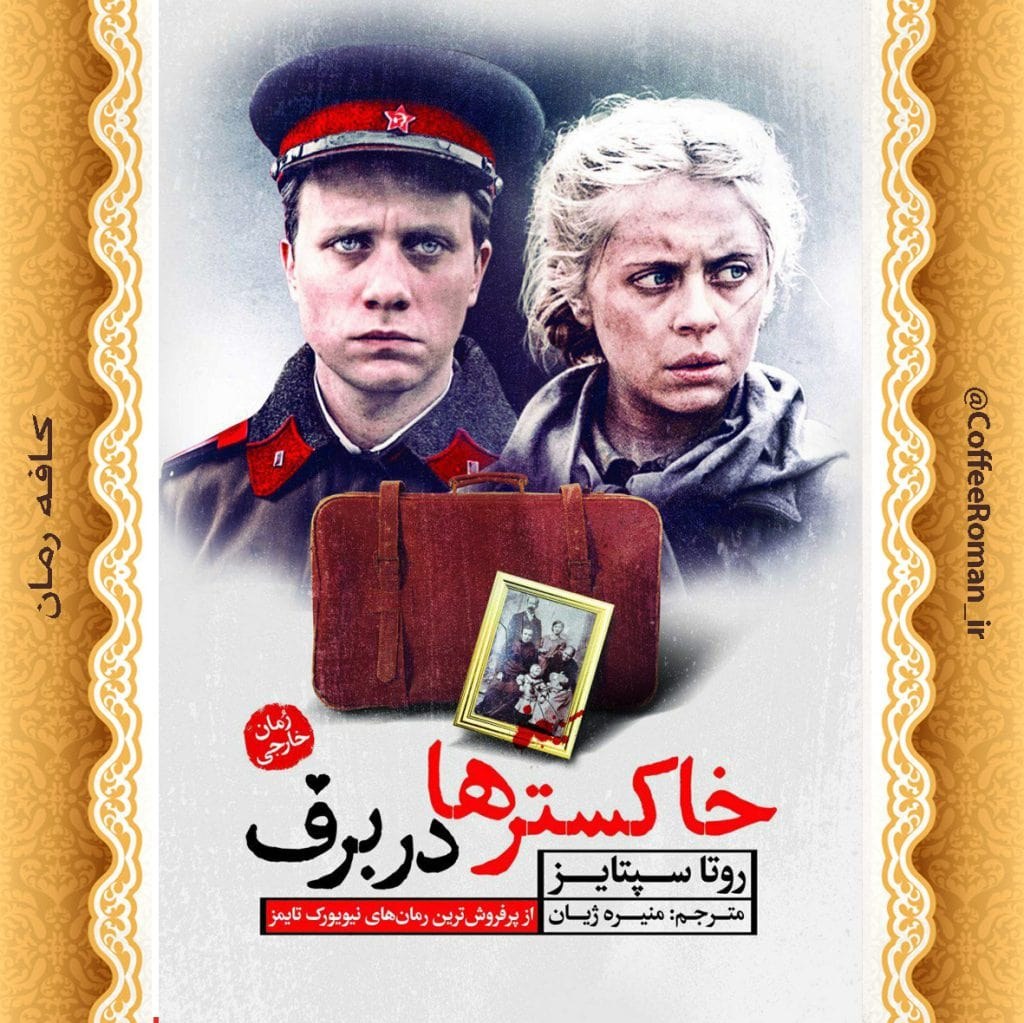 خاکستر ها در برف