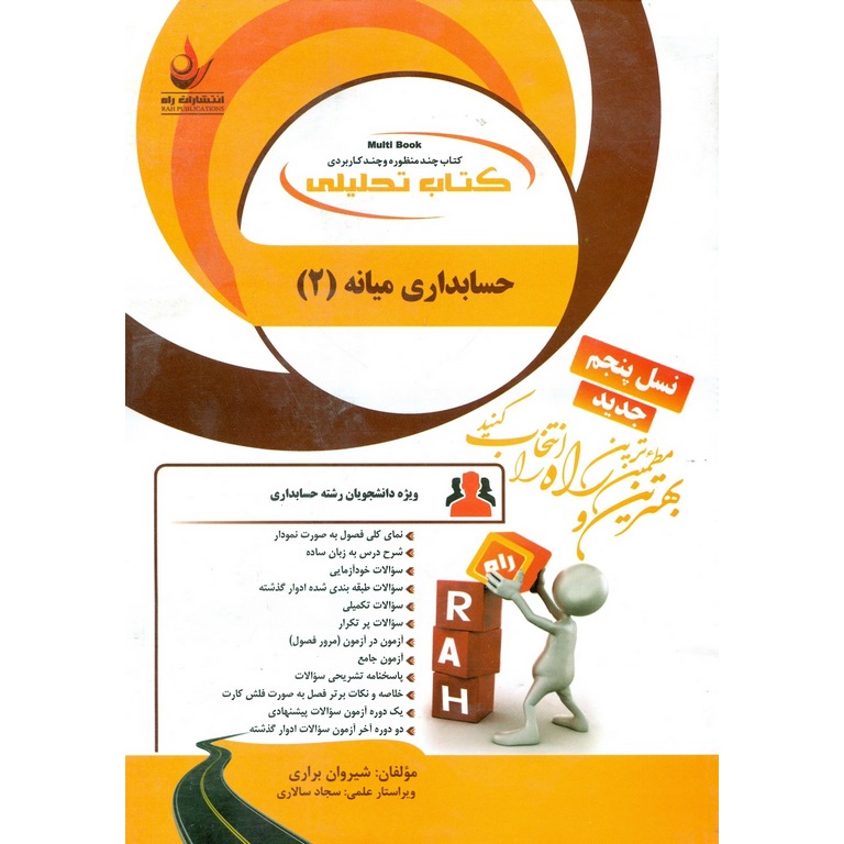 کتاب تحلیلی حسابداری میانه (2)
