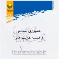 کتاب  جمهوری اسلامی و مسئله هویت ملی  ناشر پژوهشگاه علوم و فرهنگ اسلامی  نویسند