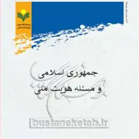کتاب  جمهوری اسلامی و مسئله هویت ملی  ناشر پژوهشگاه علوم و فرهنگ اسلامی  نویسند