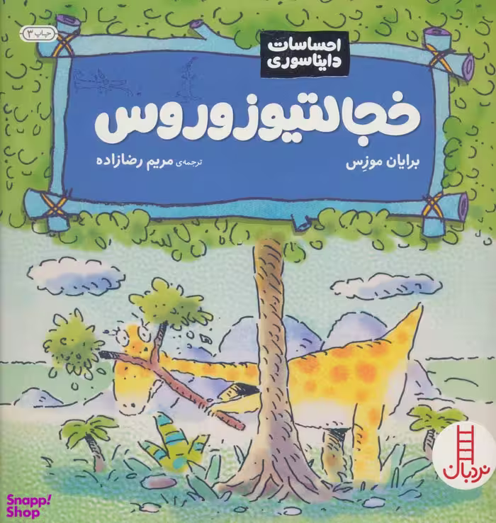 کتاب احساسات دایناسوری (خجالتیو زوروس) اثر برایان موزس انتشارات فنی ایران