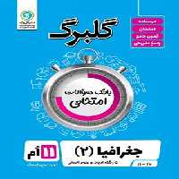 گلبرگ جغرافیا یازدهم گل واژه | چی بخونم