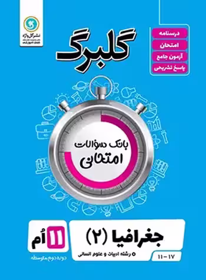 گلبرگ جغرافیا یازدهم گل واژه | چی بخونم