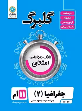 گلبرگ جغرافیا یازدهم گل واژه | چی بخونم