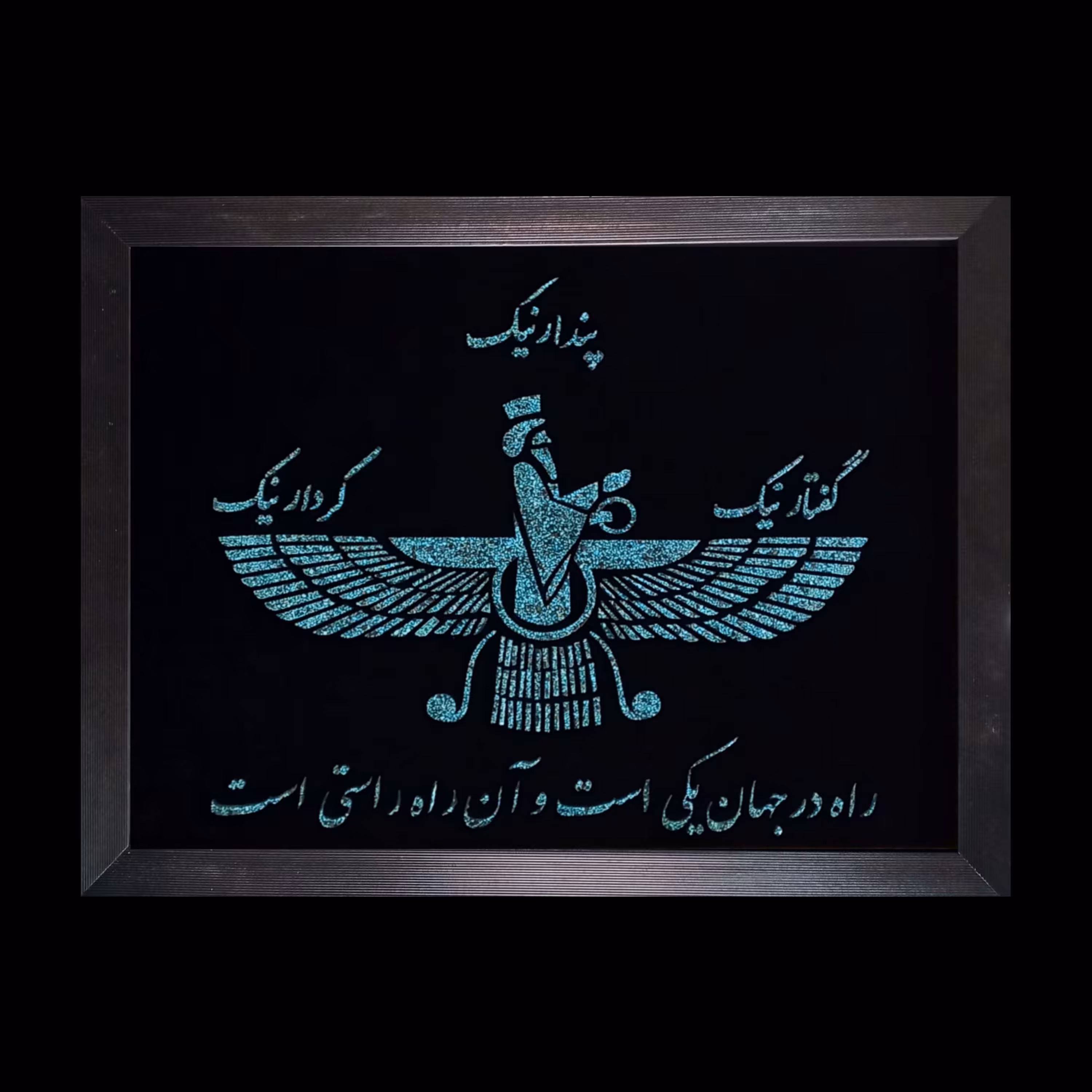 تابلو فیروزه کوب نیشابور طرح فروهر کد 01