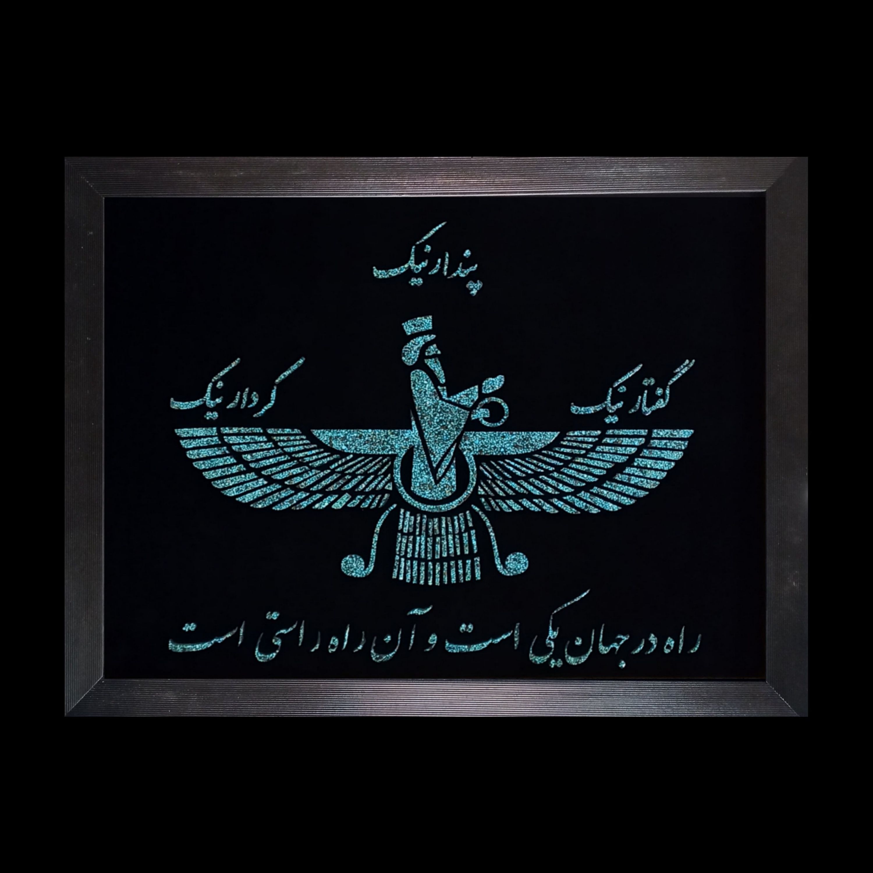 تابلو فیروزه کوب نیشابور طرح فروهر کد 01