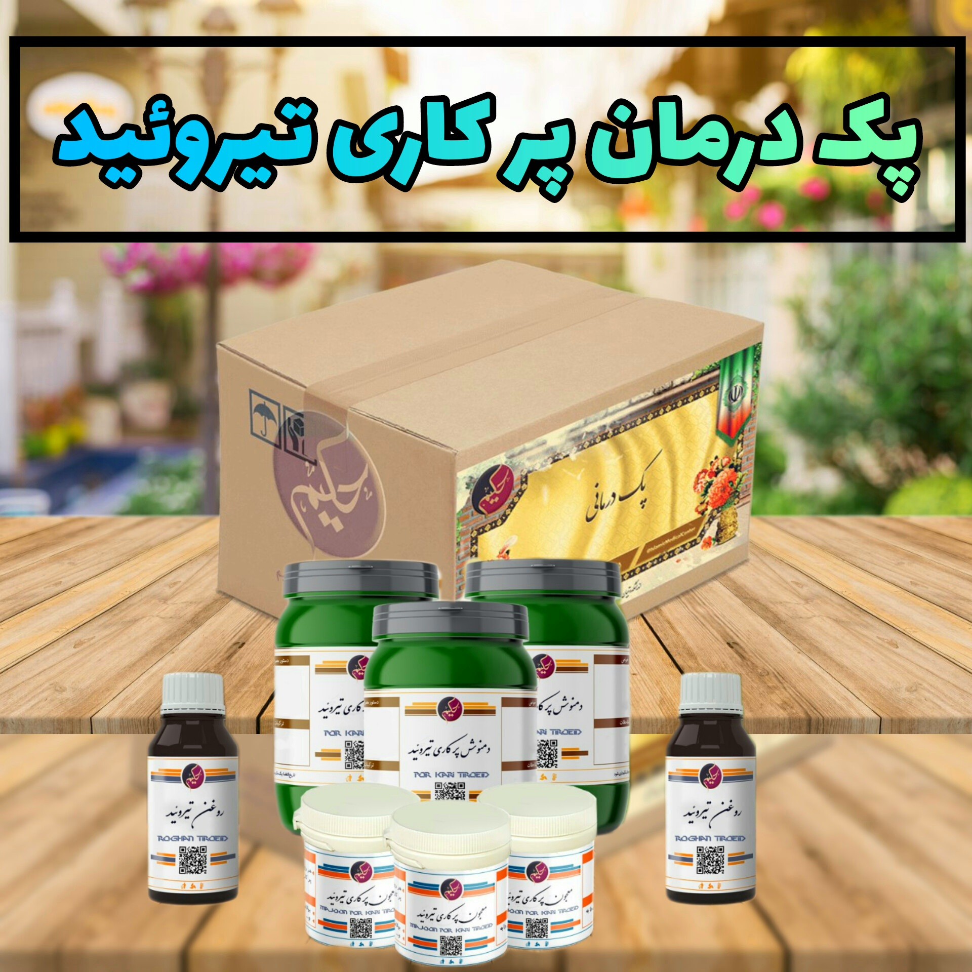 پک پرکاری تیروئید