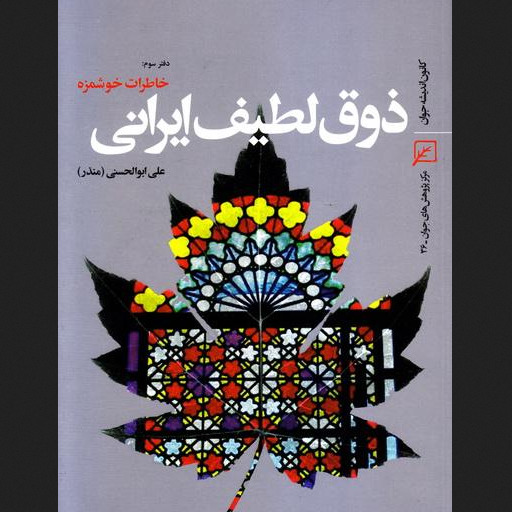 کتاب ذوق لطیف ایرانی دفتر سوم خاطرات خوشمزه اثر علی ابوالحسنی نشر پژهشگاه فرهنگ