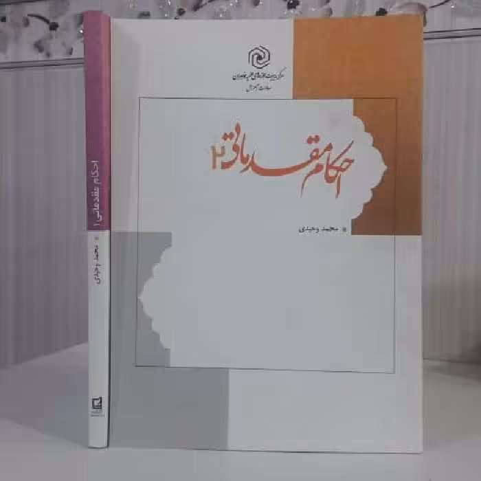 احکام مقدماتی 2 نویسنده محمد وحیدی