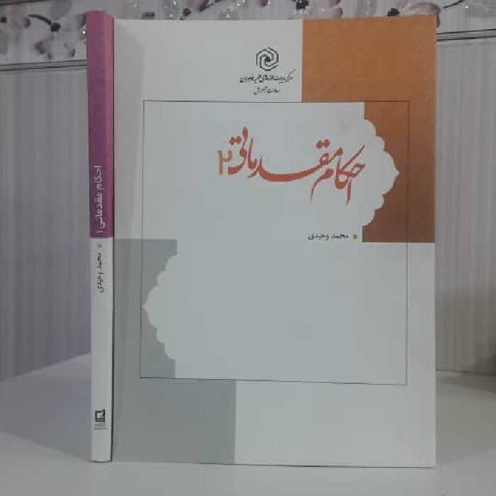احکام مقدماتی 2 نویسنده محمد وحیدی