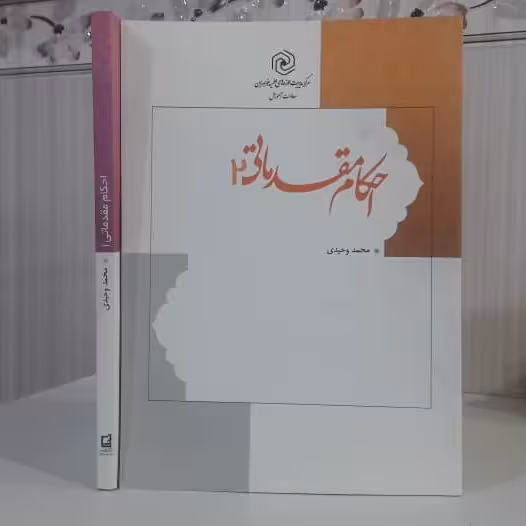 احکام مقدماتی 2 نویسنده محمد وحیدی